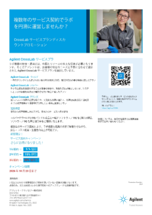 【アジレント・テクノロジー】Agilent CrossLab サービスプランディスカウントプロモーション